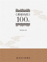 《《黄帝内经》100问》-李具双