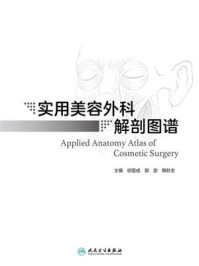 《实用美容外科解剖图谱》-徐国成