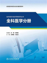 《临床技能与临床思维系列丛书：全科医学分册》-张秀峰