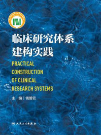 《临床研究体系建构实践》-钱碧云