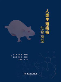 《人类生殖疾病动物模型》-谭毅