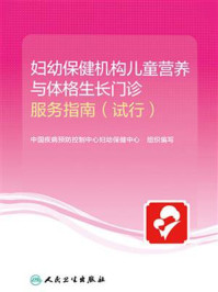 《妇幼保健机构儿童营养与体格生长门诊服务指南》-中国疾病预防控制中心妇幼保健中心