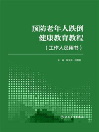 《预防老年人跌倒健康教育教程工作人员用书》-耳玉亮