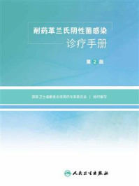 《耐药革兰氏阴性菌感染诊疗手册》-国家卫生健康委合理用药专家委员会