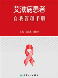 《艾滋病患者自我管理手册》-张福杰