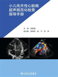 《小儿先天性心脏病超声规范化检查指导手册》-张帅,陈娇阳,赵宁