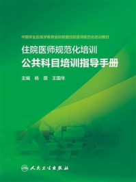 《住院医师规范化培训公共科目培训指导手册》-杨薇