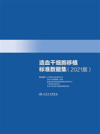 《造血干细胞移植标准数据集（2021版）》-中华医学会血液学分会
