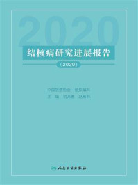 《结核病研究进展报告（2020）》-中国防痨协会