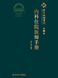 《北京协和医院内科住院医师手册》-李骥