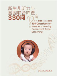 《新生儿听力与基因联合筛查330问》-王秋菊