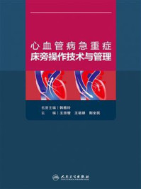 《心血管病急重症床旁操作技术与管理》-王效增