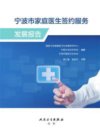 《宁波市家庭医生签约服务发展报告》-秦江梅