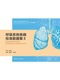 《呼吸系统疾病标准数据集 Ⅱ》-钟南山