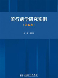 《流行病学研究实例（第5卷）》-詹思延