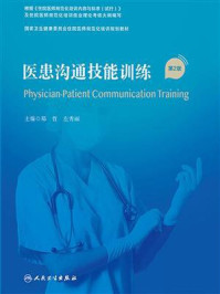 《医患沟通技能训练（第2版）》-郑哲