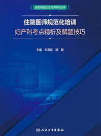 《住院医师规范化培训妇产科考点精析及解题技巧》-朱雪琼