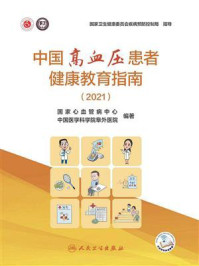 《中国高血压患者健康教育指南（2021）》-国家心血管病中心