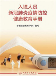 《入境人员新冠肺炎疫情防控健康教育手册》-中国健康教育中心