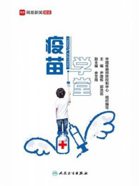 《疫苗学堂》-中国疾病预防控制中心
