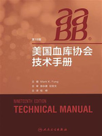 《美国血库协会技术手册（第19版）》-Mark K. Fung