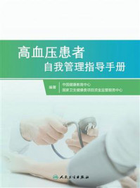 《高血压患者自我管理指导手册》-中国健康教育中心