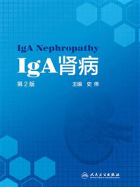 《IgA肾病（第2版）》-史伟