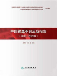 《中国输血不良反应报告（2018—2020年）》-黄宇光