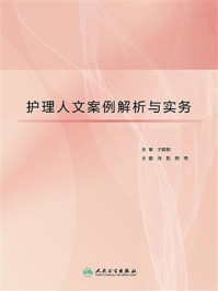 《护理人文案例解析与实务》-王锦帆