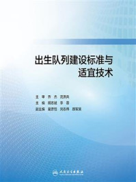 《出生队列建设标准与适宜技术》-乔杰