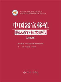 《中国器官移植临床诊疗技术规范（2020版）》-石炳毅