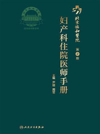 《北京协和医院妇产科住院医师手册（第2版）》-尹婕