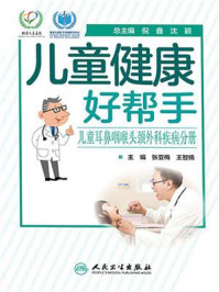《儿童健康好帮手：儿童耳鼻咽喉头颈外科疾病分册》-张亚梅