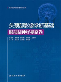 《头颈部影像诊断基础：眼部和神经视路卷》-吴飞云