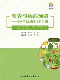 《营养与疾病预防：医学减重管理手册》-王陇德