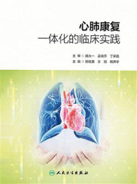 《心肺康复一体化的临床实践》-陈桂英