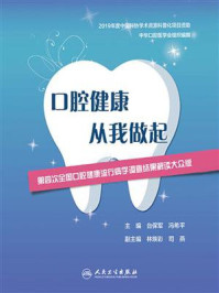 《口腔健康 从我做起：第四次全国口腔健康流行病学调查结果解读大众版》-台保军