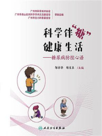 《科学伴“糖”健康生活：糖尿病防控心语》-邹宇华