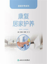 《康复居家护养》-中华护理学会