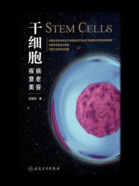 《干细胞：疾病、衰老、美容》-王佃亮