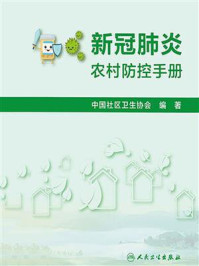 《新冠肺炎农村防控手册》-中国社区卫生协会