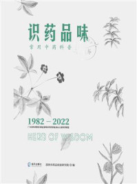 《识药品味：常用中药科普》-深圳市药品检验研究院