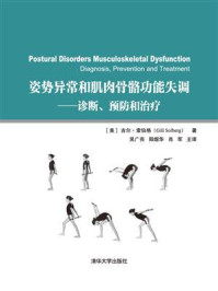 《姿势异常和肌肉骨骼功能失调：诊断、预防和治疗》-吉尔·索伯格