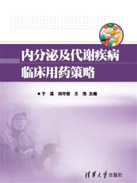 《内分泌及代谢疾病临床用药策略》-于湛