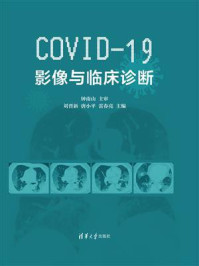 《COVID-19影像与临床诊断》-钟南山