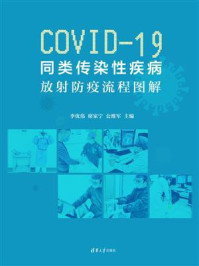 《COVID-19同类传染性疾病：放射防疫流程图解》-李优伟