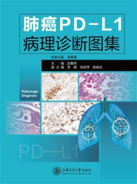 《肺癌PD-L1病理诊断图集》-武春燕