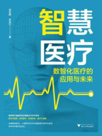《智慧医疗：数智化医疗的应用与未来》-刘东明