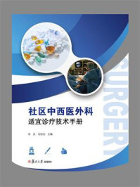 《社区中西医外科适宜诊疗技术手册》-朱吉