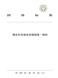 《循证针灸临床实践指南·病症》-中国针灸学会